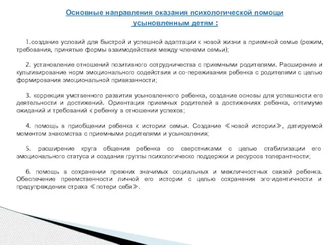 Основные направления оказания психологической помощи усыновленным детям : 1.создание условий для