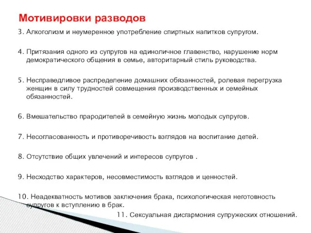 3. Алкоголизм и неумеренное употребление спиртных напитков супругом. 4. Притязания одного