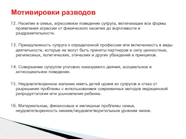 12. Насилие в семье, агрессивное поведение супруга, включающее все формы проявления