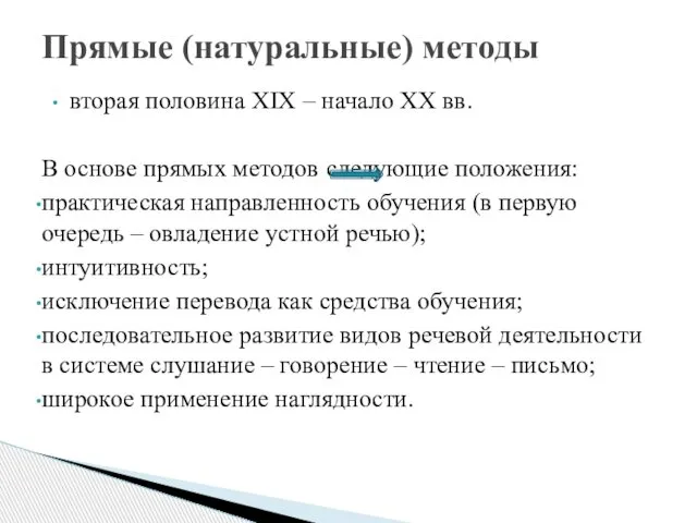 вторая половина XIX – начало XX вв. В основе прямых методов