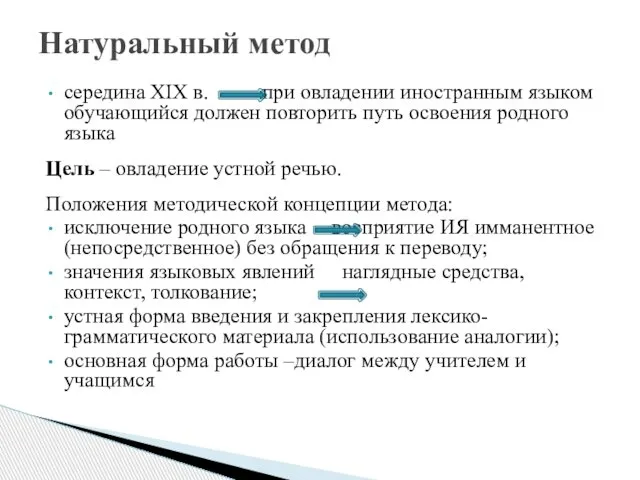 середина XIX в. при овладении иностранным языком обучающийся должен повторить путь