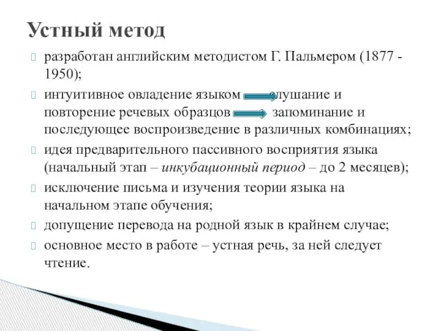 разработан английским методистом Г. Пальмером (1877 - 1950); интуитивное овладение языком