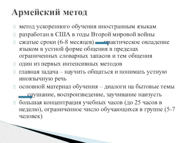 метод ускоренного обучения иностранным языкам разработан в США в годы Второй