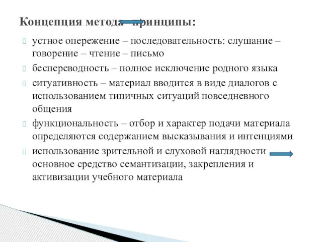 устное опережение – последовательность: слушание – говорение – чтение – письмо