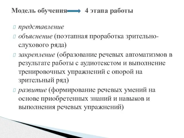 представление объяснение (поэтапная проработка зрительно-слухового ряда) закрепление (образование речевых автоматизмов в