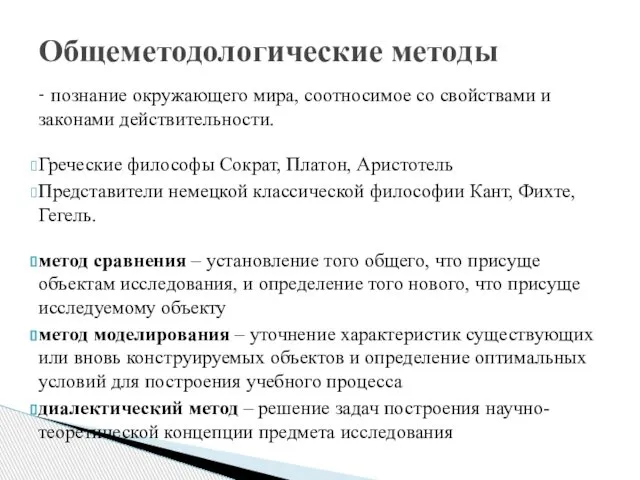 - познание окружающего мира, соотносимое со свойствами и законами действительности. Греческие