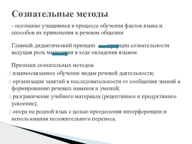 - осознание учащимися в процессе обучения фактов языка и способов их