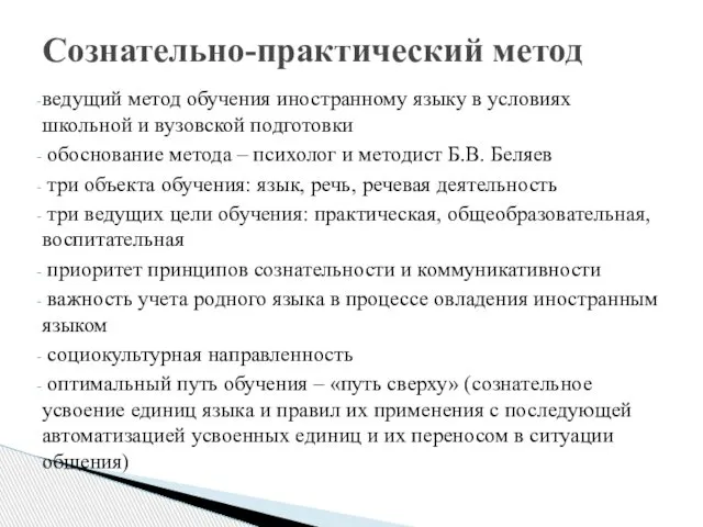 ведущий метод обучения иностранному языку в условиях школьной и вузовской подготовки