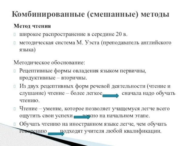 Метод чтения широкое распространение в середине 20 в. методическая система М.