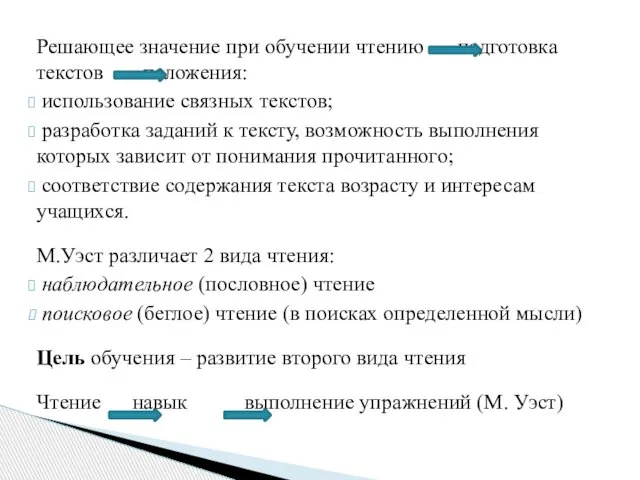 Решающее значение при обучении чтению подготовка текстов положения: использование связных текстов;