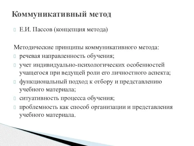 Е.И. Пассов (концепция метода) Методические принципы коммуникативного метода: речевая направленность обучения;