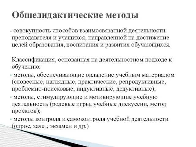 совокупность способов взаимосвязанной деятельности преподавателя и учащихся, направленной на достижение целей