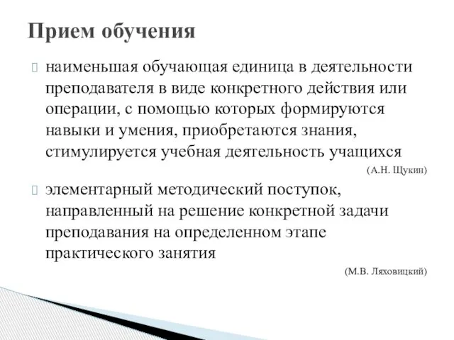 наименьшая обучающая единица в деятельности преподавателя в виде конкретного действия или