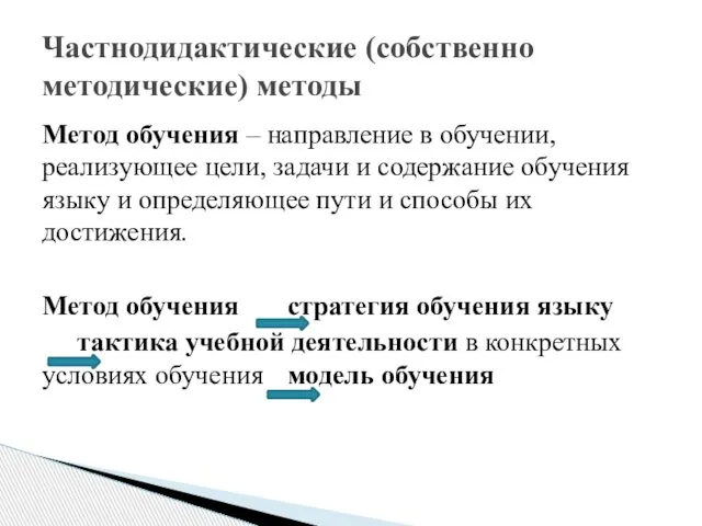 Метод обучения – направление в обучении, реализующее цели, задачи и содержание