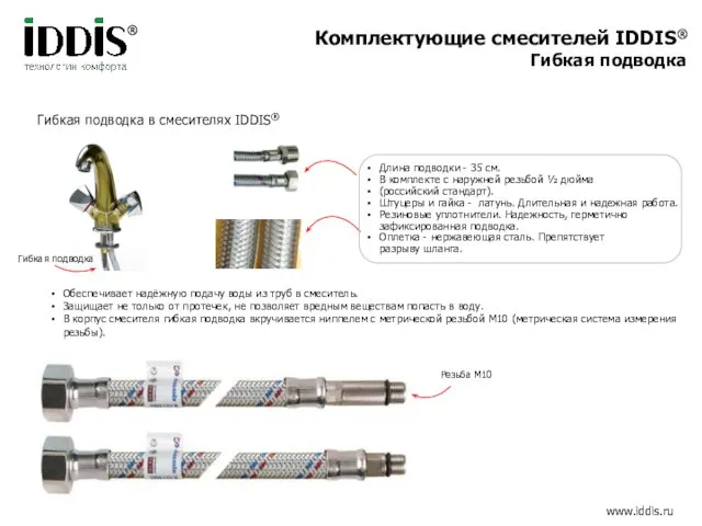 ® Комплектующие смесителей IDDIS® Гибкая подводка Гибкая подводка в смесителях IDDIS®