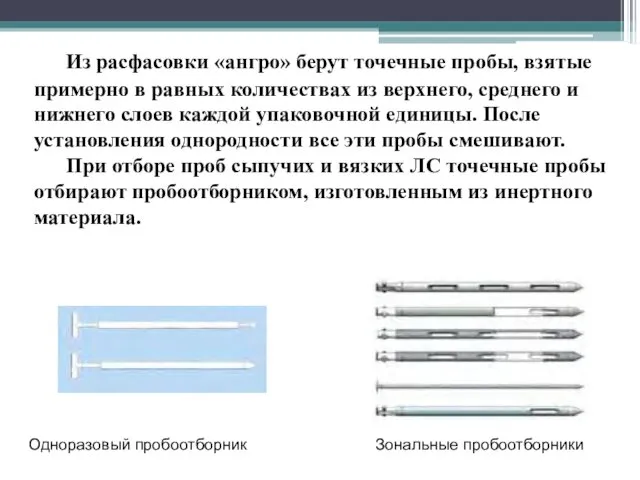 Из расфасовки «ангро» берут точечные пробы, взятые примерно в равных количествах