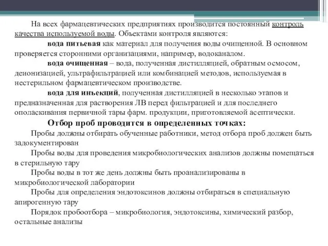 На всех фармацевтических предприятиях производится постоянный контроль качества используемой воды. Объектами