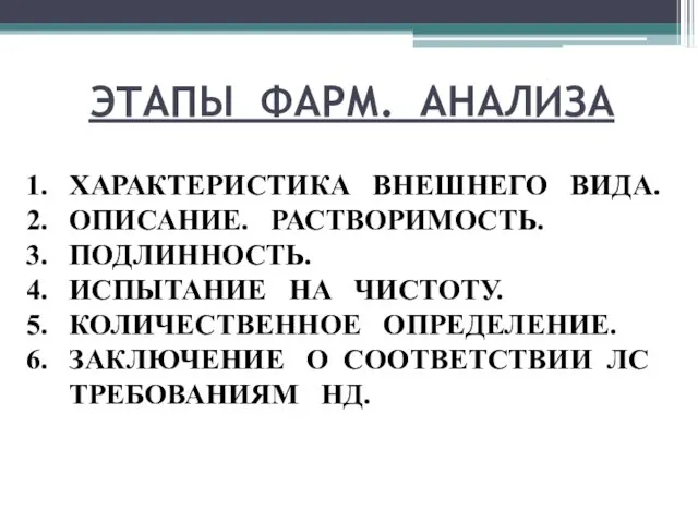 ЭТАПЫ ФАРМ. АНАЛИЗА ХАРАКТЕРИСТИКА ВНЕШНЕГО ВИДА. ОПИСАНИЕ. РАСТВОРИМОСТЬ. ПОДЛИННОСТЬ. ИСПЫТАНИЕ НА