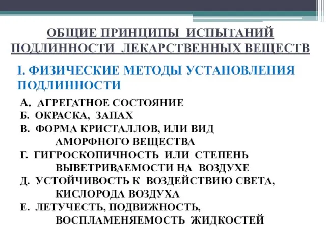 ОБЩИЕ ПРИНЦИПЫ ИСПЫТАНИЙ ПОДЛИННОСТИ ЛЕКАРСТВЕННЫХ ВЕЩЕСТВ I. ФИЗИЧЕСКИЕ МЕТОДЫ УСТАНОВЛЕНИЯ ПОДЛИННОСТИ