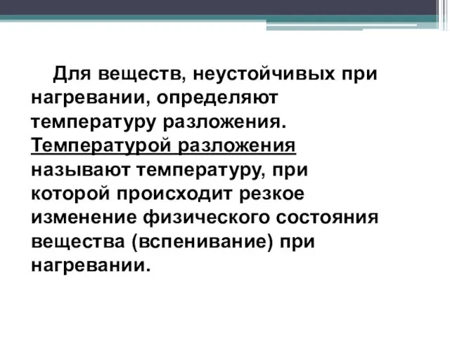 Для веществ, неустойчивых при нагревании, определяют температуру разложения. Температурой разложения называют