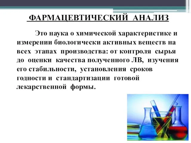 ФАРМАЦЕВТИЧЕСКИЙ АНАЛИЗ Это наука о химической характеристике и измерении биологически активных