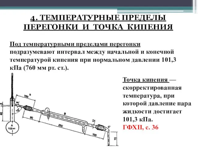 4. ТЕМПЕРАТУРНЫЕ ПРЕДЕЛЫ ПЕРЕГОНКИ И ТОЧКА КИПЕНИЯ Под температурными пределами перегонки