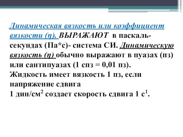 Динамическая вязкость или коэффициент вязкости (η). ВЫРАЖАЮТ в паскаль-секундах (Па*c)- система