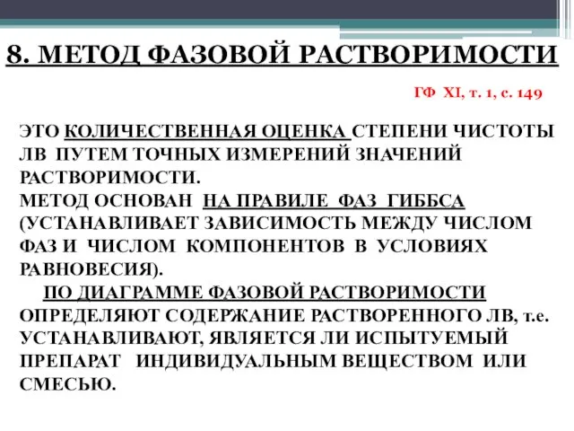 8. МЕТОД ФАЗОВОЙ РАСТВОРИМОСТИ ГФ XI, т. 1, с. 149 ЭТО