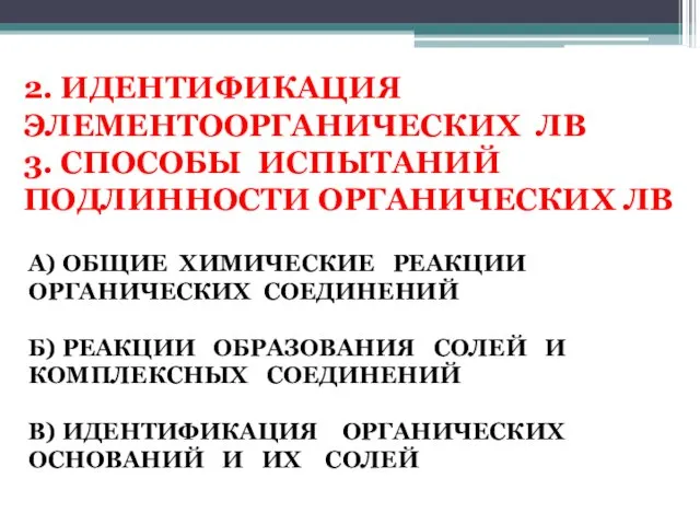 2. ИДЕНТИФИКАЦИЯ ЭЛЕМЕНТООРГАНИЧЕСКИХ ЛВ 3. СПОСОБЫ ИСПЫТАНИЙ ПОДЛИННОСТИ ОРГАНИЧЕСКИХ ЛВ А)