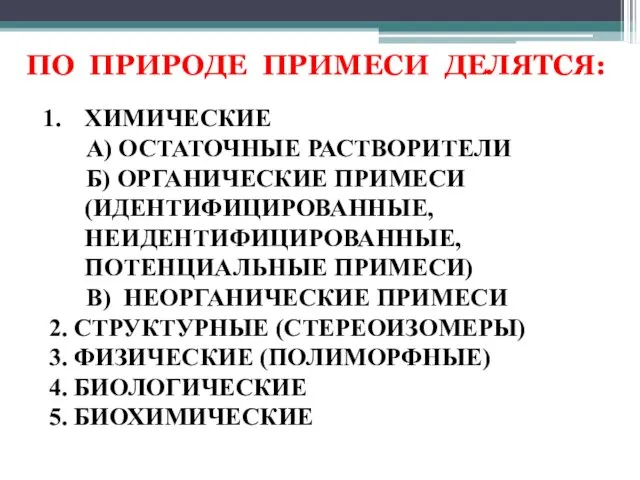 ПО ПРИРОДЕ ПРИМЕСИ ДЕЛЯТСЯ: ХИМИЧЕСКИЕ А) ОСТАТОЧНЫЕ РАСТВОРИТЕЛИ Б) ОРГАНИЧЕСКИЕ ПРИМЕСИ