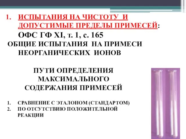 ПУТИ ОПРЕДЕЛЕНИЯ МАКСИМАЛЬНОГО СОДЕРЖАНИЯ ПРИМЕСЕЙ СРАВНЕНИЕ С ЭТАЛОНОМ (СТАНДАРТОМ) ПО ОТСУТСТВИЮ