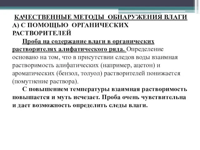 КАЧЕСТВЕННЫЕ МЕТОДЫ ОБНАРУЖЕНИЯ ВЛАГИ А) С ПОМОЩЬЮ ОРГАНИЧЕСКИХ РАСТВОРИТЕЛЕЙ Проба на