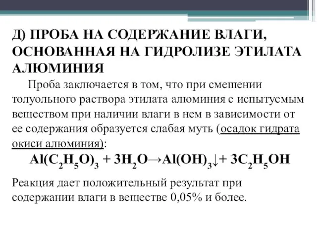 Д) ПРОБА НА СОДЕРЖАНИЕ ВЛАГИ, ОСНОВАННАЯ НА ГИДРОЛИЗЕ ЭТИЛАТА АЛЮМИНИЯ Проба