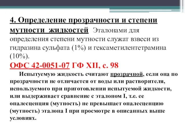 4. Определение прозрачности и степени мутности жидкостей Эталонами для определения степени