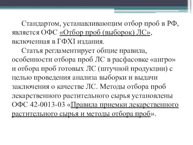 Стандартом, устанавливающим отбор проб в РФ, является ОФС «Отбор проб (выборок)