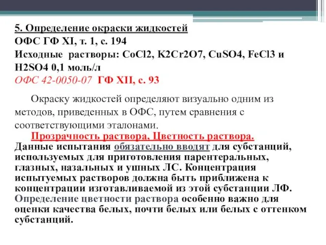 5. Определение окраски жидкостей ОФС ГФ XI, т. 1, с. 194