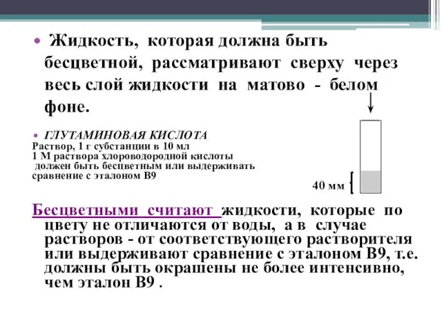 Жидкость, которая должна быть бесцветной, рассматривают сверху через весь слой жидкости