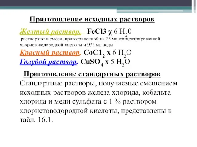 Приготовление исходных растворов Желтый раствор... FeCl3 χ 6 Н20 растворяют в