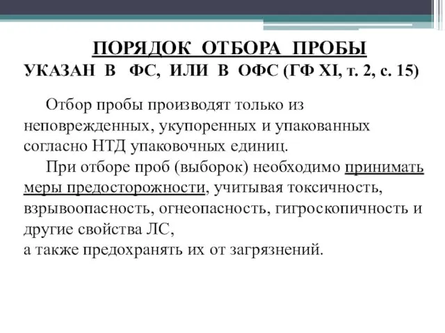 ПОРЯДОК ОТБОРА ПРОБЫ УКАЗАН В ФС, ИЛИ В ОФС (ГФ XI,