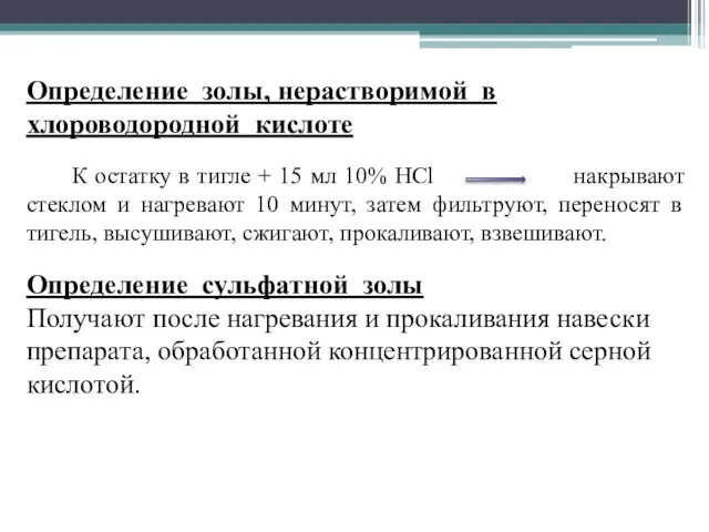 Определение золы, нерастворимой в хлороводородной кислоте К остатку в тигле +