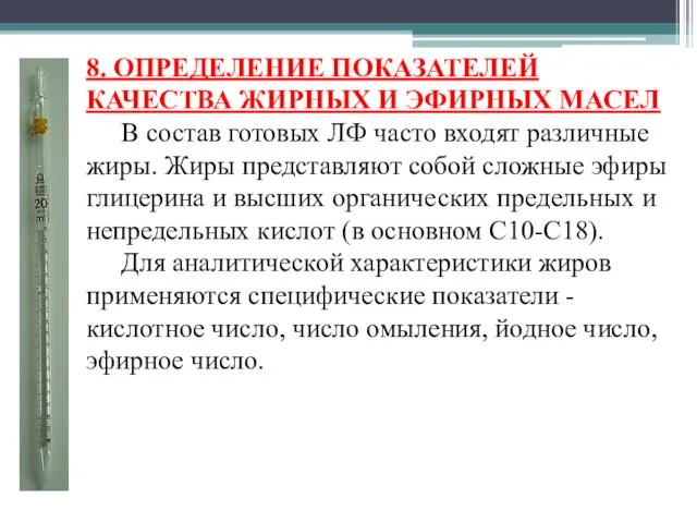 8. ОПРЕДЕЛЕНИЕ ПОКАЗАТЕЛЕЙ КАЧЕСТВА ЖИРНЫХ И ЭФИРНЫХ МАСЕЛ В состав готовых