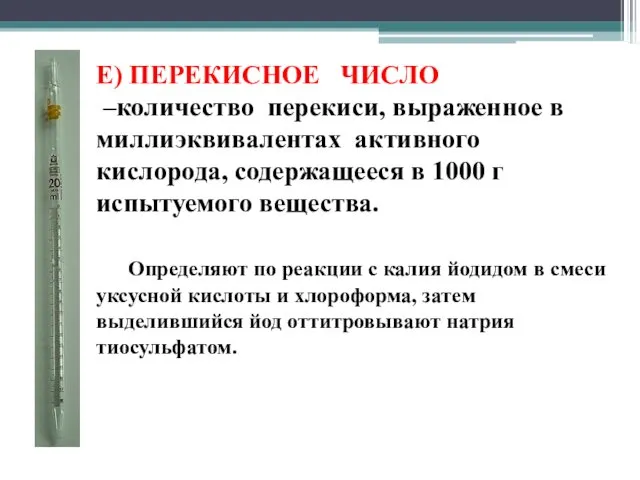 Е) ПЕРЕКИСНОЕ ЧИСЛО –количество перекиси, выраженное в миллиэквивалентах активного кислорода, содержащееся