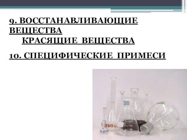 9. ВОССТАНАВЛИВАЮЩИЕ ВЕЩЕСТВА КРАСЯЩИЕ ВЕЩЕСТВА 10. СПЕЦИФИЧЕСКИЕ ПРИМЕСИ