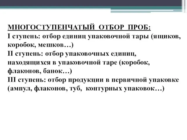 МНОГОСТУПЕНЧАТЫЙ ОТБОР ПРОБ: I ступень: отбор единиц упаковочной тары (ящиков, коробок,