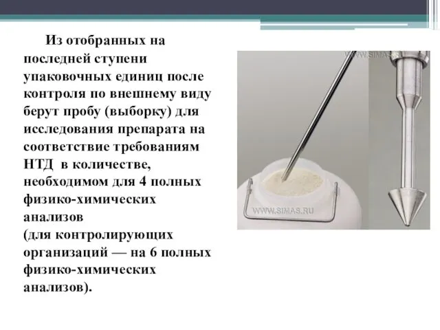 Из отобранных на последней ступени упаковочных единиц после контроля по внешнему