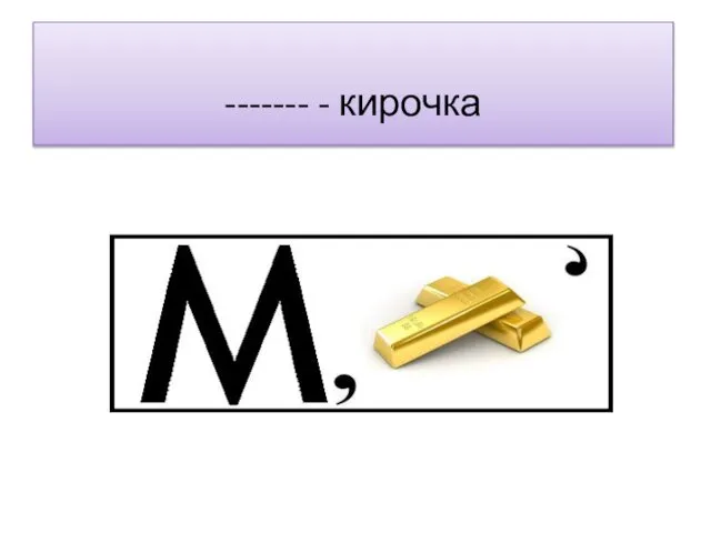 ------- - кирочка