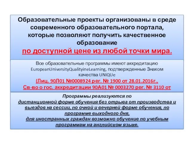 Образовательные проекты организованы в среде современного образовательного портала, которые позволяют получить