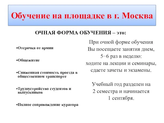 Обучение на площадке в г. Москва ОЧНАЯ ФОРМА ОБУЧЕНИЯ – это: