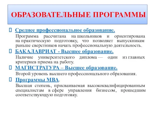 ОБРАЗОВАТЕЛЬНЫЕ ПРОГРАММЫ Среднее профессиональное образование. Программа рассчитана на школьников и ориентирована