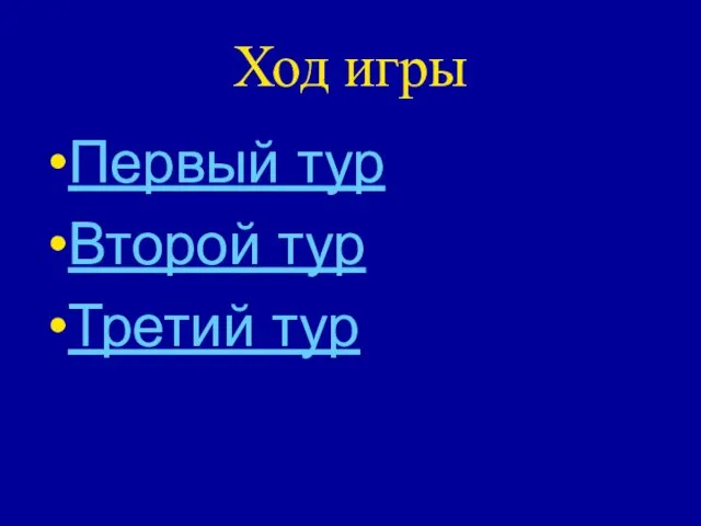 Ход игры Первый тур Второй тур Третий тур